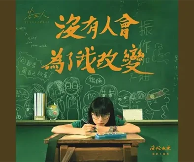 mei you ren hui wei le wo gai bian pinyin lyrics, english & indonesian translation