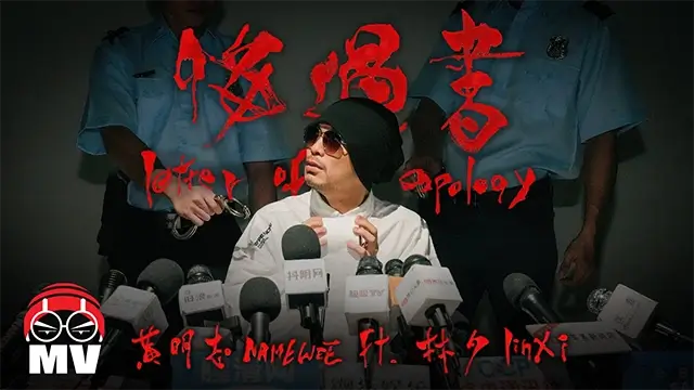 Hui Guo Shu 悔過書 Letter Of Apology - Namewee 黃明志 Ft. LinXi 林夕 Pinyin Lyrics, English & Indonesian Translation