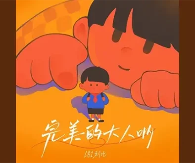 Wan Mei De Da Ren Na 完美的大人呐 - LBI利比 Pinyin Lyrics, English & Indonesian Translation