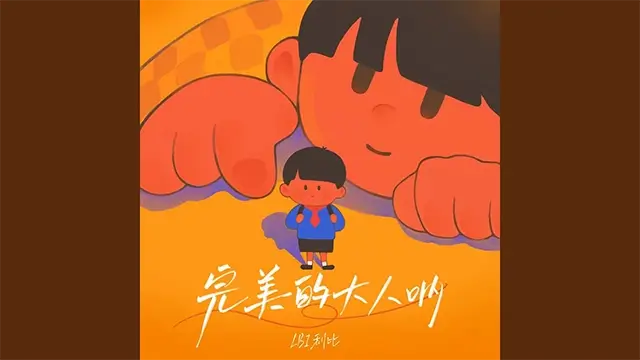 Wan Mei De Da Ren Na 完美的大人呐 - LBI利比 Pinyin Lyrics, English & Indonesian Translation
