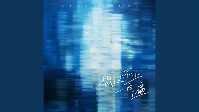 Xiang Guo Bu Zhi Yi Bai Bian 想过不止一百遍 - LBI利比 Pinyin Lyrics, English & Indonesian Translation