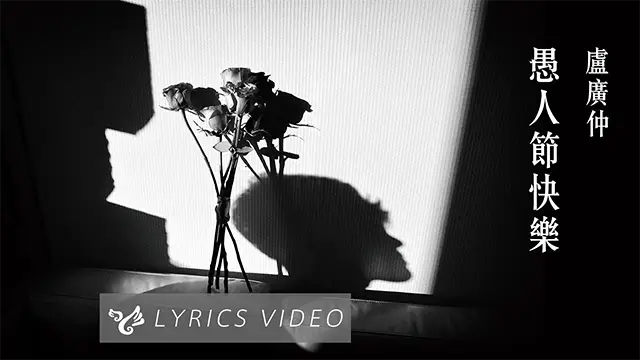Yu Ren Jie Kuai Le Crowd Lu Pinyin Lyrics, English & Indonesian Translation
