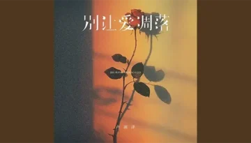 Bie Rang Ai Diao Luo 别让爱凋落 - Lu Run Ze 卢润泽 Pinyin Lyrics, English & Indonesian Translation