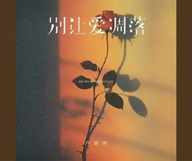 Bie Rang Ai Diao Luo 别让爱凋落 - Lu Run Ze 卢润泽 Pinyin Lyrics, English & Indonesian Translation