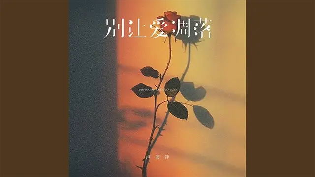 Bie Rang Ai Diao Luo 别让爱凋落 - Lu Run Ze 卢润泽 Pinyin Lyrics, English & Indonesian Translation