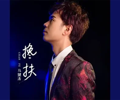 Chan Fu 搀扶 - Ma Jiantao 马健涛 Pinyin Lyrics, English & Indonesian Translation