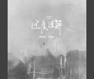 Guo Du Li Jie 过度理解 - LBI利比 Pinyin Lyrics, English & Indonesian Translation