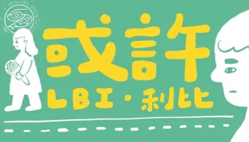 Huo Xu 或许 - LBI利比 Pinyin Lyrics, English & Indonesian Translation