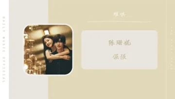Jue Jiang 倔强 - Sandee Chan 陈珊妮 (The First Frost OST) Pinyin Lyrics, English & Indonesian Translation