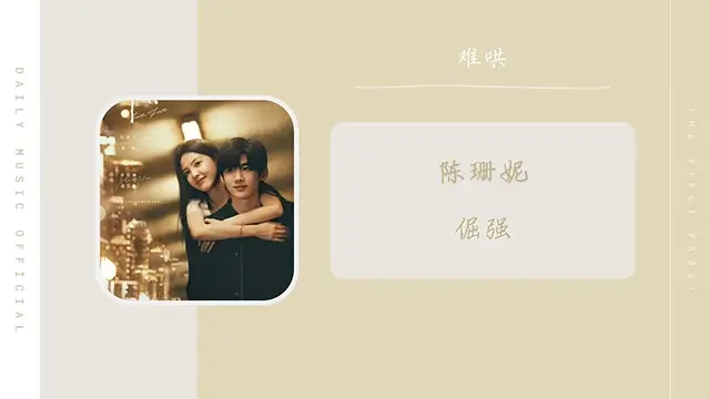 Jue Jiang 倔强 - Sandee Chan 陈珊妮 (The First Frost OST) Pinyin Lyrics, English & Indonesian Translation
