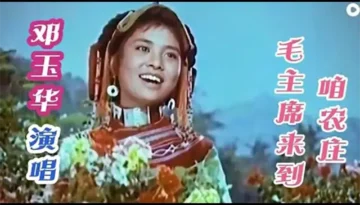 Mao Zhu Xi Lai Dao Zan Nong Zhuang 毛主席来到咱农庄 (Chairman Mao Coming to Our Village) Pinyin Lyrics, English & Indonesian Translation