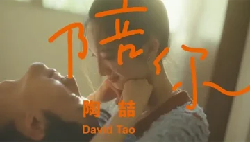 Pei Ni 陪你 Forever Penny - David Tao 陶喆 Pinyin Lyrics, English & Indonesian Translation