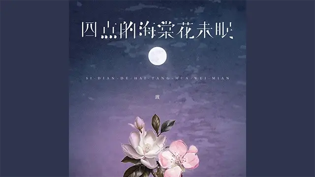 Si Dian De Hai Tang Hua Wei Mian 四点的海棠花未眠 Pinyin Lyrics, English & Indonesian Translation