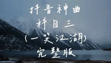 Subject 3 科目三 Yi Xiao Jiang Hu 一笑江湖 - Wen Ren Ting Shu 闻人听书 Pinyin Lyrics, English & Indonesian Translation