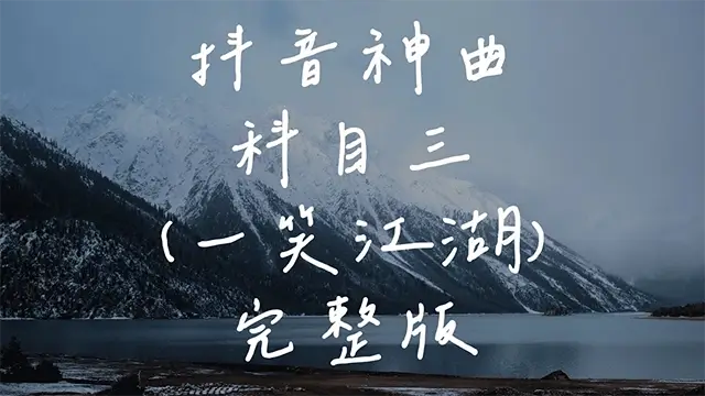 Subject 3 科目三 Yi Xiao Jiang Hu 一笑江湖 - Wen Ren Ting Shu 闻人听书 Pinyin Lyrics, English & Indonesian Translation