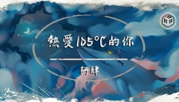 Super Idol / Re Ai 105°C De Ni 熱愛105°C的你 Pinyin Lyrics, English & Indonesian Translation
