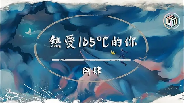 Super Idol / Re Ai 105°C De Ni 熱愛105°C的你 Pinyin Lyrics, English & Indonesian Translation