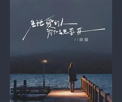 Xian Shuo Ai De Ren Wei Shen Me Xian Li Kai 先说爱的人为什么先离开 Pinyin Lyrics, English & Indonesian Translation