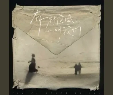 You Yi Zhong Yi Han Jiao Wo Men 有一种遗憾叫我们 Pinyin Lyrics, English & Indonesian Translation