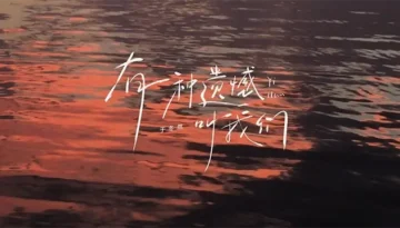 You Yi Zhong Yi Han Jiao Wo Men 有一种遗憾叫我们 Pinyin Lyrics, English & Indonesian Translation