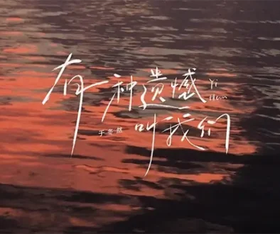You Yi Zhong Yi Han Jiao Wo Men 有一种遗憾叫我们 Pinyin Lyrics, English & Indonesian Translation