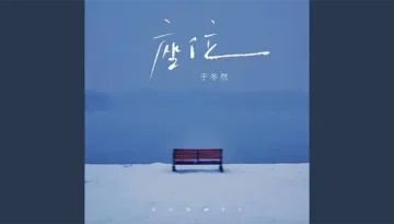 Zuo Wei 座位 - Yu Dong Ran 于冬然 Pinyin Lyrics, English & Indonesian Translation