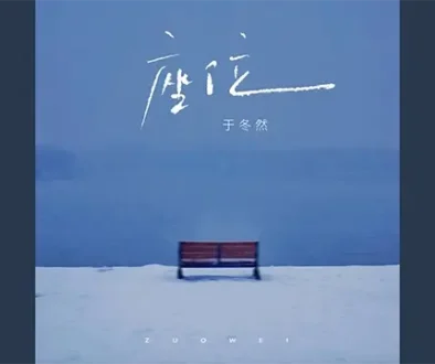 Zuo Wei 座位 - Yu Dong Ran 于冬然 Pinyin Lyrics, English & Indonesian Translation