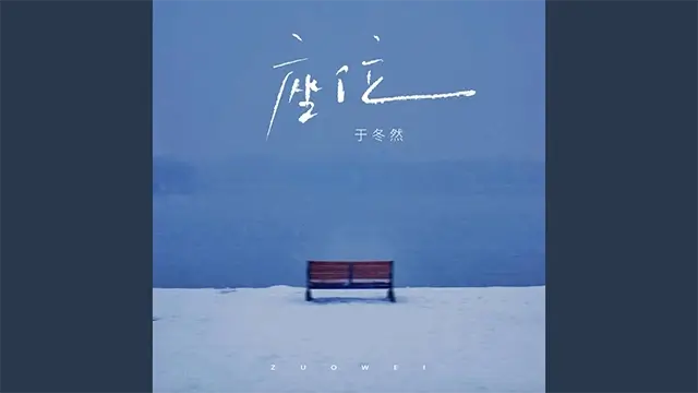 Zuo Wei 座位 - Yu Dong Ran 于冬然 Pinyin Lyrics, English & Indonesian Translation