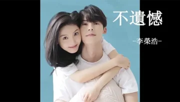 Bu Yi Han 不遗憾 - Li Rong Hao 李荣浩 Pinyin Lyrics, English & Indonesian Translation