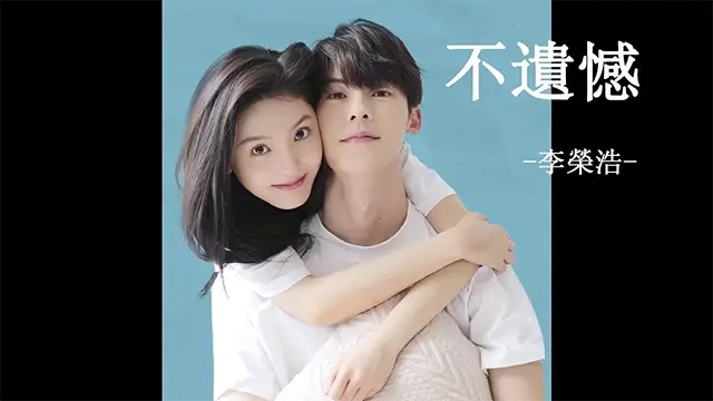 Bu Yi Han 不遗憾 - Li Rong Hao 李荣浩 Pinyin Lyrics, English & Indonesian Translation