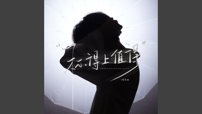 Cheng De Shang Zhi De 稱得上值得 Pinyin Lyrics, English & Indonesian Translation