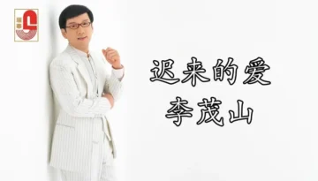 Chi Lai De Ai 迟来的爱 - Li Mao Shan 李茂山 Pinyin Lyrics, English & Indonesian Translation