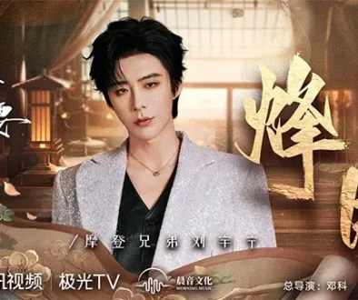 Feng Yue 烽月 (OST: The Prisoner of Beauty)- Liu Yuning 刘宇宁 Pinyin Lyrics, English & Indonesian Translation