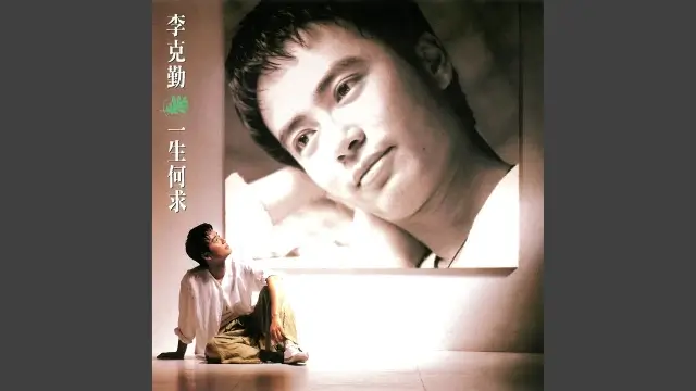 Gu Fu Ni De Qing 辜负你的情 - Hacken Lee 李克勤 Pinyin Lyrics, English & Indonesian Translation