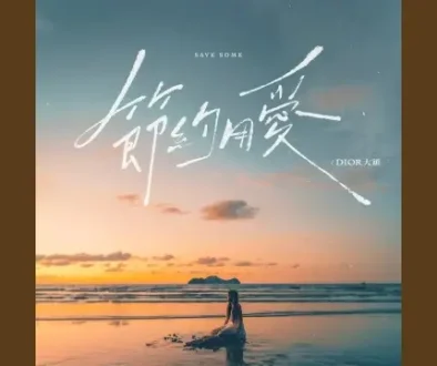 Jie Yue Yong Ai 節約用愛 - DIOR大穎 Pinyin Lyrics, English & Indonesian Translation