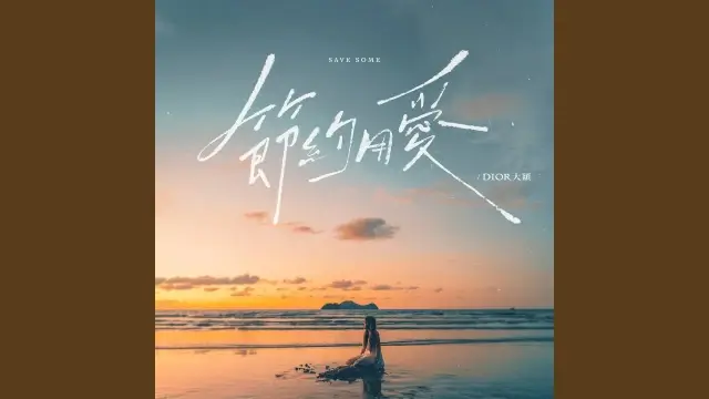 Jie Yue Yong Ai 節約用愛 - DIOR大穎 Pinyin Lyrics, English & Indonesian Translation