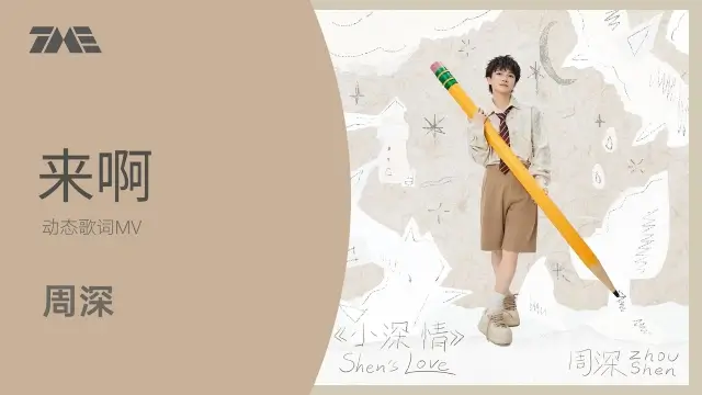 Lai A 来啊 - Zhou Shen 周深 Pinyin Lyrics, English & Indonesian Translation
