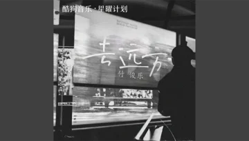 Qu Yuan Fang 去远方 - Fu Jun Le 付俊乐 Pinyin Lyrics, English & Indonesian Translation