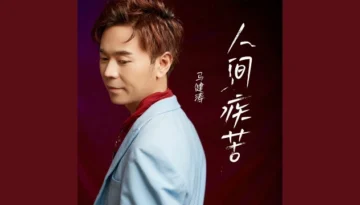 Ren Jian Ji Ku 人间疾苦 - Ma Jiantao 马健涛 Pinyin Lyrics, English & Indonesian Translation