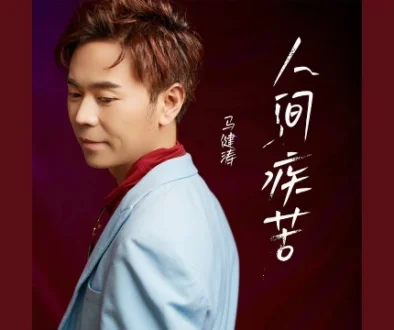 Ren Jian Ji Ku 人间疾苦 - Ma Jiantao 马健涛 Pinyin Lyrics, English & Indonesian Translation