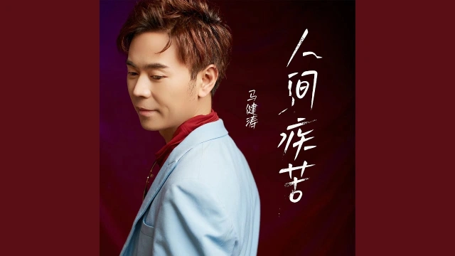 Ren Jian Ji Ku 人间疾苦 - Ma Jiantao 马健涛 Pinyin Lyrics, English & Indonesian Translation