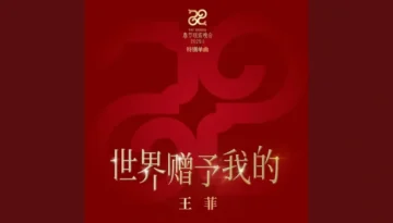 Shi Jie Zeng Yu Wo De 世界贈予我的 - Faye Wong 王菲 Pinyin Lyrics, English & Indonesian Translation