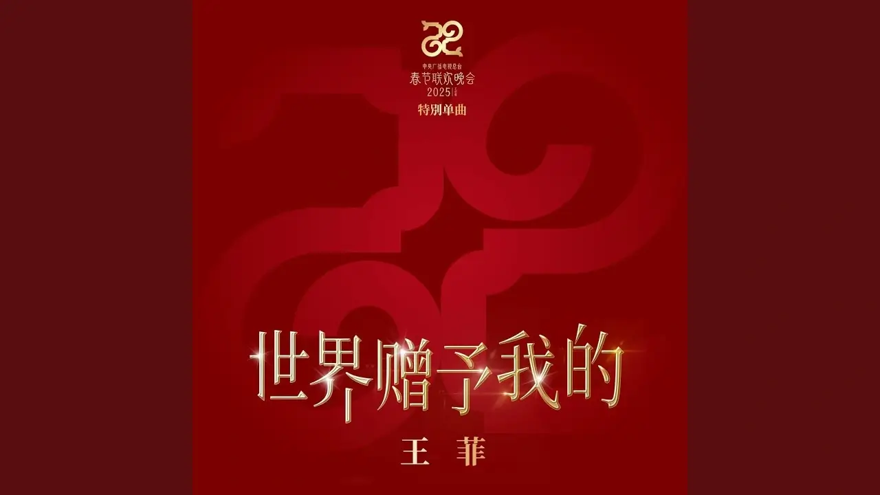 Shi Jie Zeng Yu Wo De 世界贈予我的 - Faye Wong 王菲 Pinyin Lyrics, English & Indonesian Translation