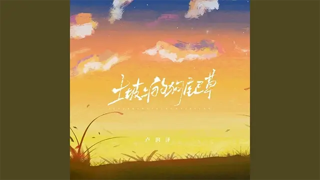 Tu Po Shang De Gou Wei Cao 土坡上的狗尾草 Pinyin Lyrics, English & Indonesian Translation