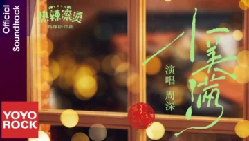 Xiao Mei Man 小美满 (YOLO OST) - Zhou Shen 周深 Pinyin Lyrics, English & Indonesian Translation