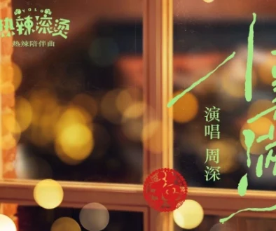Xiao Mei Man 小美满 (YOLO OST) - Zhou Shen 周深 Pinyin Lyrics, English & Indonesian Translation