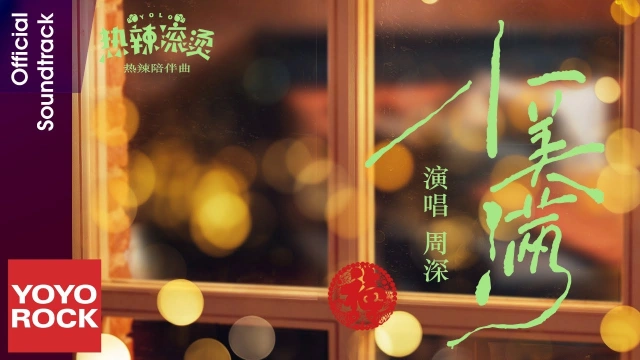 Xiao Mei Man 小美满 (YOLO OST) - Zhou Shen 周深 Pinyin Lyrics, English & Indonesian Translation
