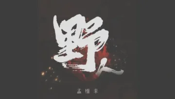 Ye Ren 野人 - Meng Wei Lai 孟维来 Pinyin Lyrics, English & Indonesian Translation