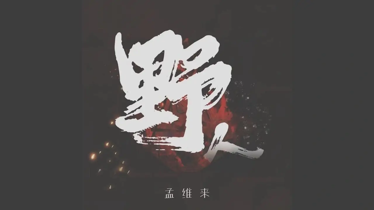 Ye Ren 野人 - Meng Wei Lai 孟维来 Pinyin Lyrics, English & Indonesian Translation