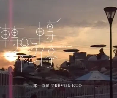 Zhuan Ya Zhuan Bu Ting 轉呀轉不停 - Trevor 郭家瑋 Pinyin Lyrics, English & Indonesian Translation